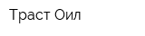 Траст-Оил