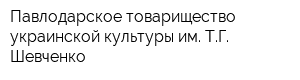 Павлодарское товарищество украинской культуры им ТГ Шевченко