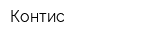 Контис