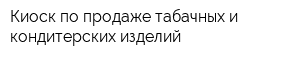 Киоск по продаже табачных и кондитерских изделий