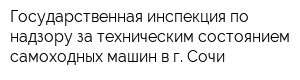 Государственная инспекция по надзору за техническим состоянием самоходных машин в г Сочи