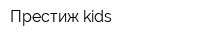 Престиж kids