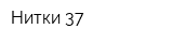 Нитки 37