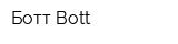 Ботт-Bott