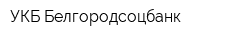 УКБ Белгородсоцбанк