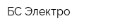 БС-Электро