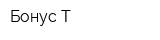 Бонус-Т