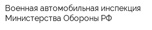 Военная автомобильная инспекция Министерства Обороны РФ