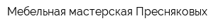 Мебельная мастерская Пресняковых
