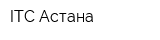 ITC Астана