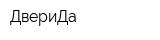 ДвериДа