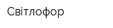 Світлофор