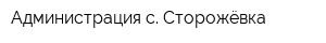 Администрация с Сторожёвка