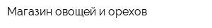 Магазин овощей и орехов