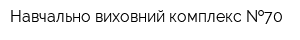 Навчально-виховний комплекс  70