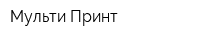 Мульти-Принт