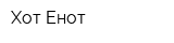 Хот Енот