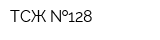 ТСЖ  128