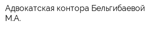 Адвокатская контора Бельгибаевой МА