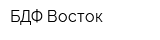 БДФ-Восток