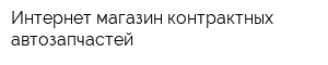 Интернет-магазин контрактных автозапчастей