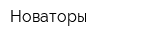 Новаторы