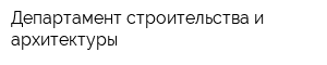 Департамент строительства и архитектуры