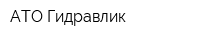 АТО-Гидравлик