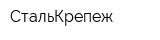 СтальКрепеж