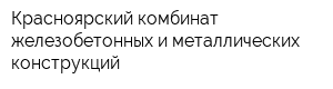 Красноярский комбинат железобетонных и металлических конструкций