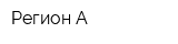 Регион-А