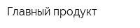 Главный продукт