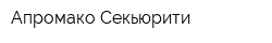 Апромако Секьюрити