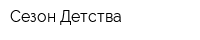 Сезон Детства