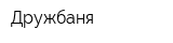 Дружбаня