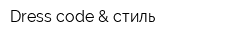 Dress-code & стиль
