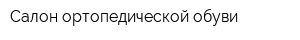 Салон ортопедической обуви