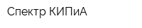 Спектр КИПиА