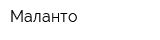 Маланто
