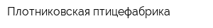 Плотниковская птицефабрика
