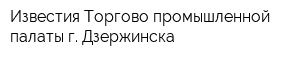 Известия Торгово-промышленной палаты г Дзержинска