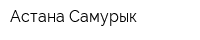Астана-Самурык