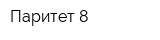 Паритет-8