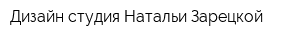 Дизайн-студия Натальи Зарецкой