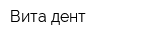 Вита-дент