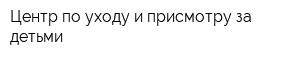 Центр по уходу и присмотру за детьми