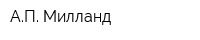 АП Милланд