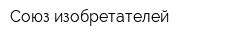 Союз изобретателей