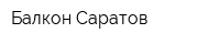 Балкон-Саратов