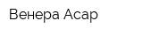 Венера-Асар